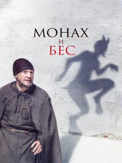 Постер: Монах и бес