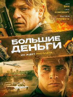 Постер: Большие деньги