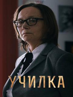Постер: Училка
