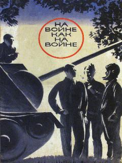 Постер фильма «На войне как на войне»