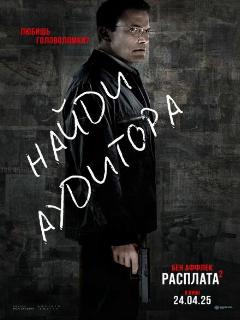 Постер: Расплата 2