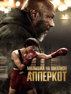 Постер: Апперкот. Малышка на миллион