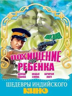 Постер: Похищение ребенка
