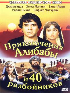 Постер фильма «Приключения Али-Бабы и сорока разбойников»