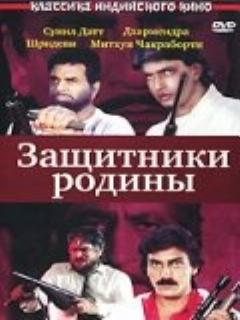 Постер: Защитники родины
