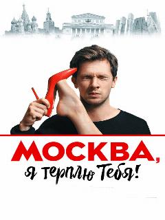 Постер фильма «Москва, я терплю тебя»