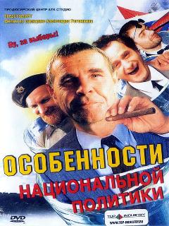 Постер: Особенности национальной политики