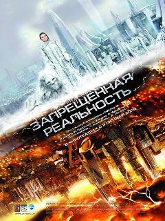 Постер фильма «Запрещенная реальность»