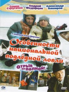 Постер фильма «Особенности национальной подледной ловли, или Отрыв по полной»