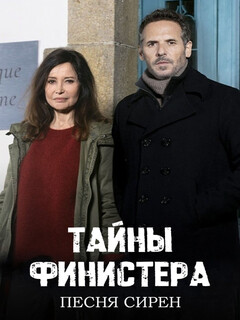 Постер: Тайны Финистера: Песня сирен