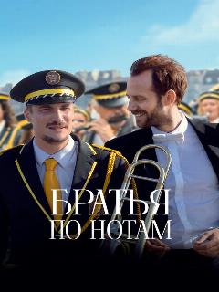 Постер: Братья по нотам