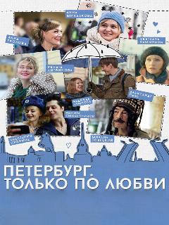 Постер фильма «Петербург. Только по любви»
