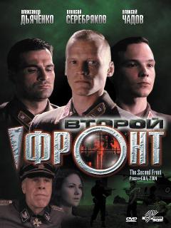 Постер фильма «Второй фронт»