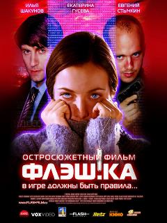 Постер: Флэш.ка