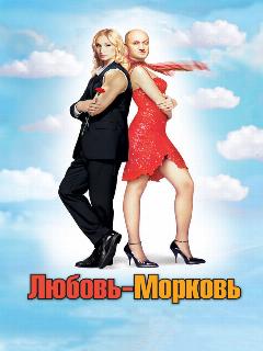 Постер: Любовь-морковь