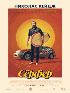 Постер фильма «Сёрфер»