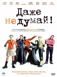 Постер: Даже не думай!