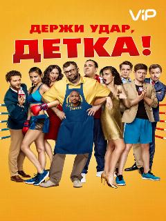 Постер фильма «Держи удар, детка»