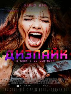 Постер фильма «Дизлайк»