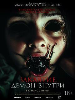 Постер: Заклятие. Демон внутри