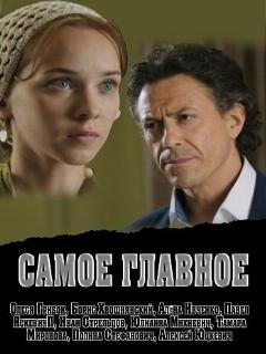 Постер: Самое главное
