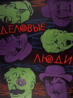 Постер фильма «Деловые люди»