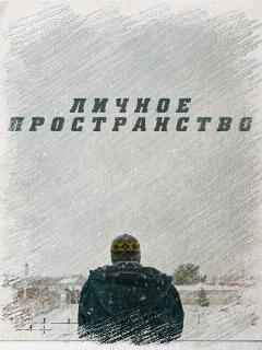 Постер: Личное пространство