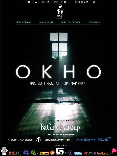 Постер: Окно