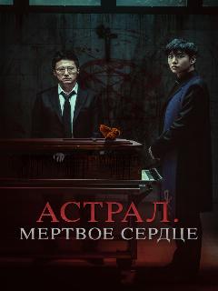 Постер: Астрал. Мёртвое сердце