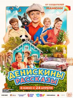 Постер: Денискины рассказы