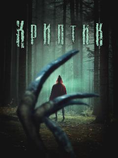 Постер: Криптик