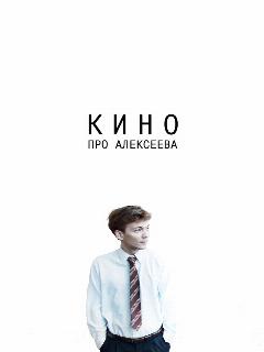 Постер: Кино про Алексеева