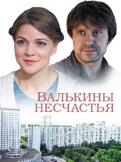 Постер: Валькины несчастья