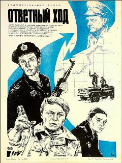 Постер фильма «Ответный ход»