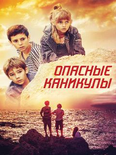 Постер фильма «Опасные каникулы»