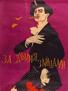 Постер: За двумя зайцами