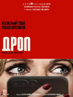 Постер: Дроп