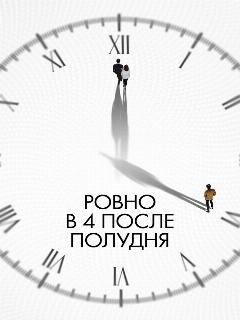 Постер: Ровно в 4 после полудня