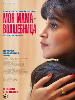 Моя мама — волшебница