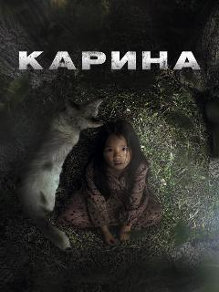 Постер: Карина
