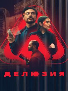 Постер: Делюзия
