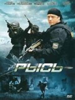 Постер: Рысь