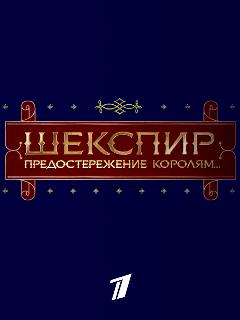 Постер: Шекспир. Предостережение королям...