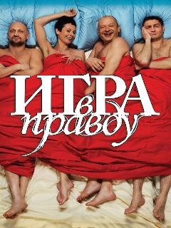 Постер: Игра в правду