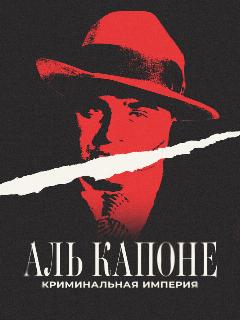 Постер: Аль Капоне: Криминальная империя