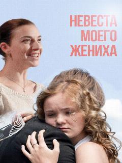 Постер: Невеста моего жениха