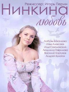 Постер: Нинкина любовь