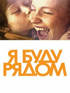 Постер: Я буду рядом