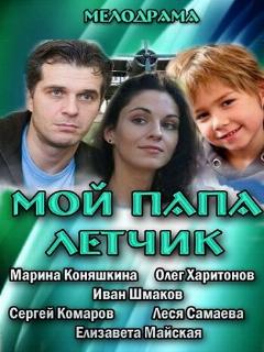 Постер: Мой папа летчик