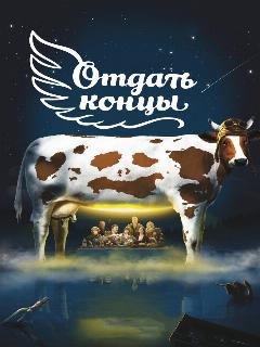 Постер: Отдать концы